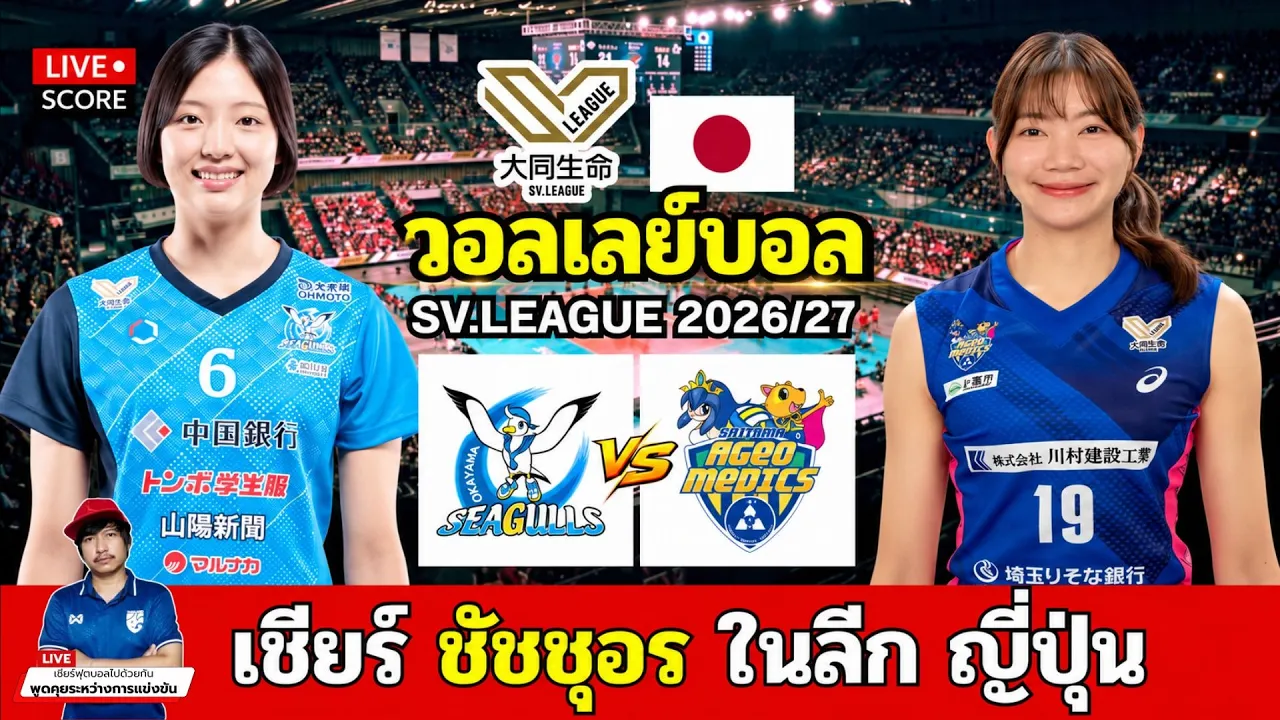 🔴LIVE วอลเลย์บอลสด : OKAYAMA พบ AGEO (ชัชชุอร) l SV.League 2026/27 ลีกญี่ปุ่น 2026-10-24 07:20