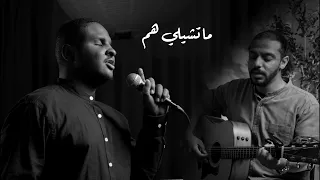                                             ما تشيلي هم   مازن حامد وكردفاني دندنها