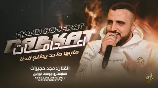 اعدامات ترند مابي واحد يطلع قدنا عندك نقص ليش تغار الوضع بدو عمان مجد حجيرات 2025 