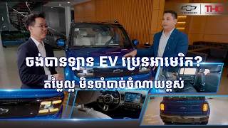 ១០០គីឡូម៉ែត្រចំណាយត្រឹមតែ៨,៣០០៛ ប៉ុណ្ណោះ! ទំនើប សន្សំសំចៃ ជាមួយ Chevrolet Spark EUV