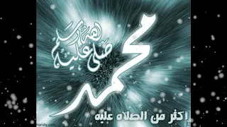 نغمة صلى على محمد دندنها