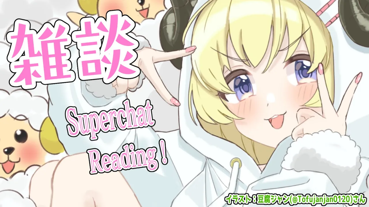 【雑談＆お礼】バタバタだったので今日はふわふわタイム...【角巻わため/ホロライブ４期生】