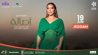 تابعوا البث المباشر لحفلة أيقونة الشرق الفنانة أصالة نصري في جدة، وعيشوا ليلة طربية مميزة 🎶❤️
