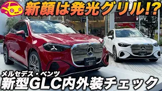 【メルセデスの顔が変わった!】新型GLC エレクトリックを内外装チェック! 光るグリルと大画面、人気SUVの電気自動車はここまで変わる!