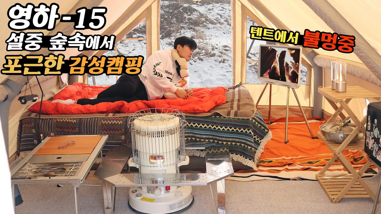 영하 -15도 숲속 눈밭에서 감성캠핑 - 텐트안에서 불멍하며 꿀빨기 | 네이처하이크 에어텐트 12 | 강화도 산들애 캠핑장 썸네일