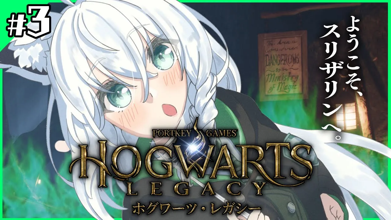 【Hogwarts Legacy 】私はスリザリンでフォイ ＃３【ホロライブ/白上フブキ】