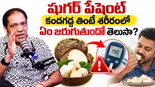 షుగర్ పేషెంట్ కందగడ్డ తింటే శరీరంలో ఏం జరుగుతుందో తెలుసా? | Diabetes & Yam