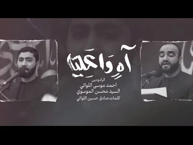⁣آه وا علياه | للرادودين أحمد موسى اللواتي والسيد محسن الموسوي | الليالي العلوية ١٤٤٦ هـ