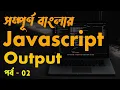 JavaScript Output Tutorial Bangla