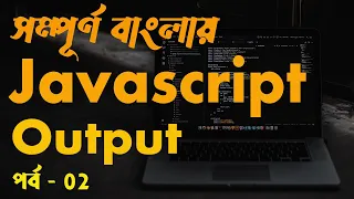 JavaScript Output Tutorial Bangla