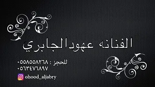 ياراويه علميني ـ الفنانه عهود الجابري بدون موسيقى 