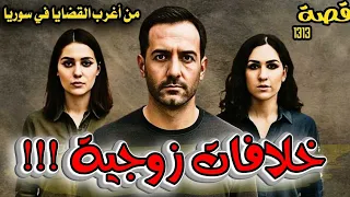قصة خلافات زوجية من اغرب القضايا في سوريا 1313 