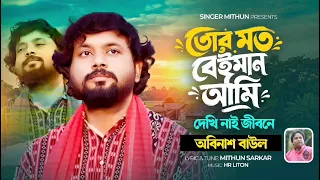 অবিনাশ বাউলের গান II Viral Song II New Song II Abinash Baul II Folk Song