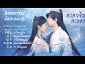 Download Lagu Playlist : Part 1 อวลกลิ่นละอองรัก  Immortal Samsara (Full)
