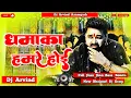 Lagu Dhamaka Hamare Hoi #pawansingh #new #song Dhamaka Hamare Hoi Dj Arvind Azamgarh 
