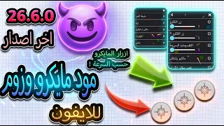 اقاريو - مود مايكرو وزوم نسخة شارك ايفون 26.6.0 Agario macro zoom shark mod