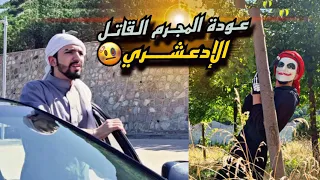 عودة القاتل للإنتقام    الإدعشري العوده                دندنها
