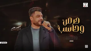 جديد 2023 حرص وحاسب ابن الاكابر احمد عامر لعشاق الروقان 