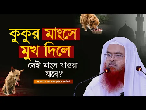 কুকুর মাংসে মুখ দিলে সেই মাংস খাওয়া যাবে কি? প্রফেসর ড. আবু বকর মুহাম্মাদ যাকারিয়া