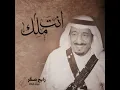 انت ملك - رابح صقر