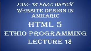 Lecture 18 Website html form datalist Programming Tutorial in Amharic