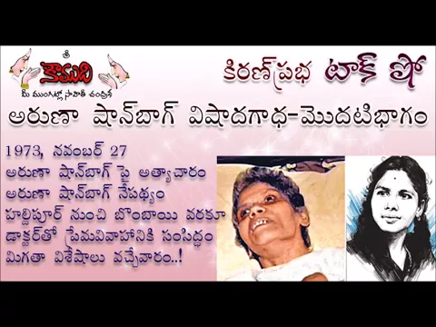 Thumbnail for అరుణా షాన్ బాగ్ విషాదగాధ - KiranPrabha Talk Show on Aruna Shanbaug - Part 1
