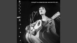 Когда б мы жили без затей Live 