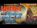 Download Lagu Pravachan//મેલડી માઁ ક્યારેય બકરાની બલી નથી માંગતા !!(સાત્વિક ઉપાસના)//બારેજા ધામ 🚩