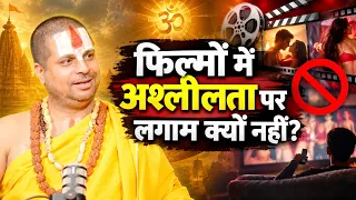 फिल्मों में अश्लीलता पर लगाम क्यों नहीं? #jagadgurusatishacharyajimaharaj