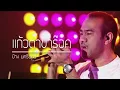 แก้วตาขาร๊อค ป้าง นครินทร์ live