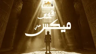 اقوى ميكس اغاني جديدة البوم من اروع الاغاني على كيفك Music Video 