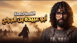 أبو عبيدة بن الجراح | الصحابي الذي قتل أباه في سبيل الله