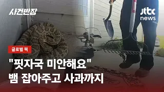 택배 배송하다 뱀 발견한 택배기사 삽 쇠갈퀴로 방울뱀 처리 JTBC 사건반장 