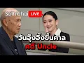 Download Lagu วันอุ๊งอิ๊งขึ้นศาล คดี Uncle Suthichai live 21-8-2568