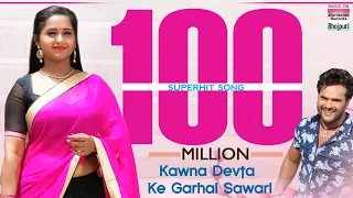kawna devta ke garhal sawarl khesari lal yadav kajal raghwani super hit movie full hd song