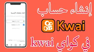 كيف تنشئ حساب في كواي 2024 طريقة إنشاء حساب في كواي Kwai 