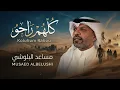 كلهم راحو 💔 | مساعد البلوشي | من ألبوم كلهم راحو - Emsa'ad Elebloushi