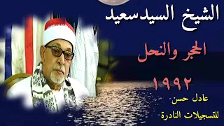 الشيخ السيد سعيد الحجر والنحل 1992 