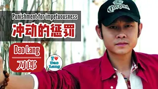 Download 【FMV】刀郎 Dao Lang【冲动的惩罚 punishment for impetuousness】- 【琉璃 Love and Redemption】FMV MP3