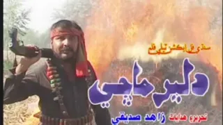 دلير ماڇي سنڌي ايڪشن فيلم Diler Machi Sindhi Action Film Zahid Siddiqui 