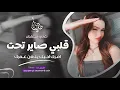 Download Lagu قلبي صاير تحت امرك احبك يلعن عمرك - جهاد سليمان _ معزوفه تيك توك 2025 اغاني طرب | مطلوبه اكثر شيء .