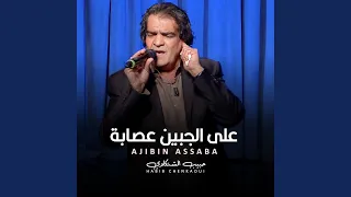 على الجبين عصابة دندنها