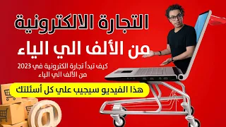 التجارة الإلكترونية من الألف الي الياء ٢٠٢٣ كيف تبدأ اليوم مشروع ناجح في التجارة الالكترونية 