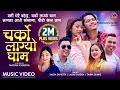 Download Lagu Charko Lagyo Gham कालो चस्मा - Yagya Sapkota • Tanka Dumre • Laxmi Khadka • Arjun Sapkota • New Song