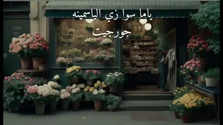                                      ياما سوا زي اليسمينه  دندنها