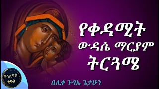 የቅዳሜ ውዳሴ ማርያም አድምታ ትርጓሜ Yekidame Wudase Mariyam Adimta Tirugame በሊቀ ጉባኤ ጌታሁን ድምፀ 