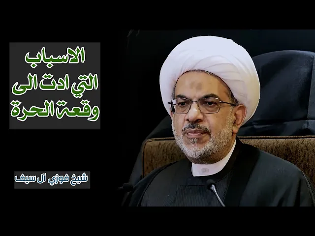 ما هي الاسباب التي ادت الى واقعة الحرة | شيخ فوزي آل سيف