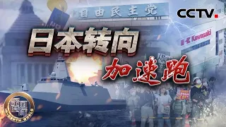 日本转向加速跑 20261003 | CCTV中文《深度国际》