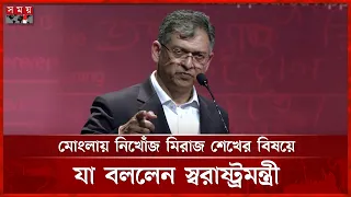 ৬ মাসে গুম ও বিচার বহির্ভূত হ’ত্যাকাণ্ডের শিকার হয়েছে কেউ, প্রশ্ন স্বরাষ্ট্রমন্ত্রীর | Home Minister