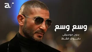 وسع وسع بدون موسيقى احمد سعد دفوف Ahmed Saad Wasa3 Wasa3 